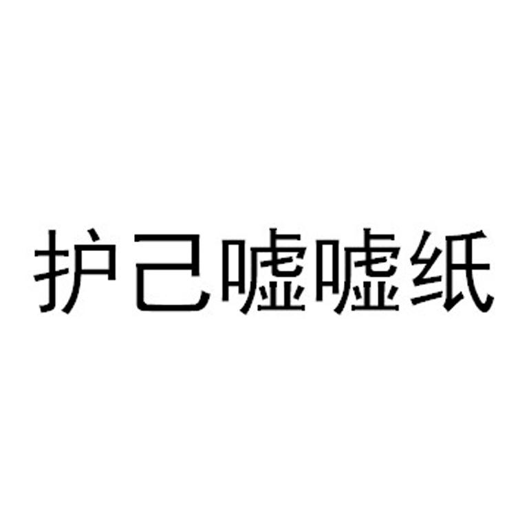 护己嘘嘘纸
