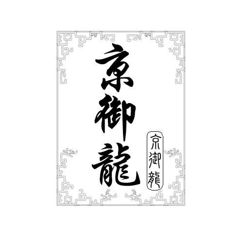 京御龍