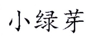 小綠芽