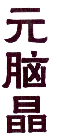 元脑晶