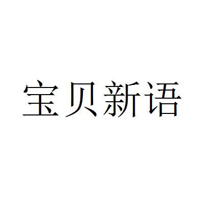 宝贝新语