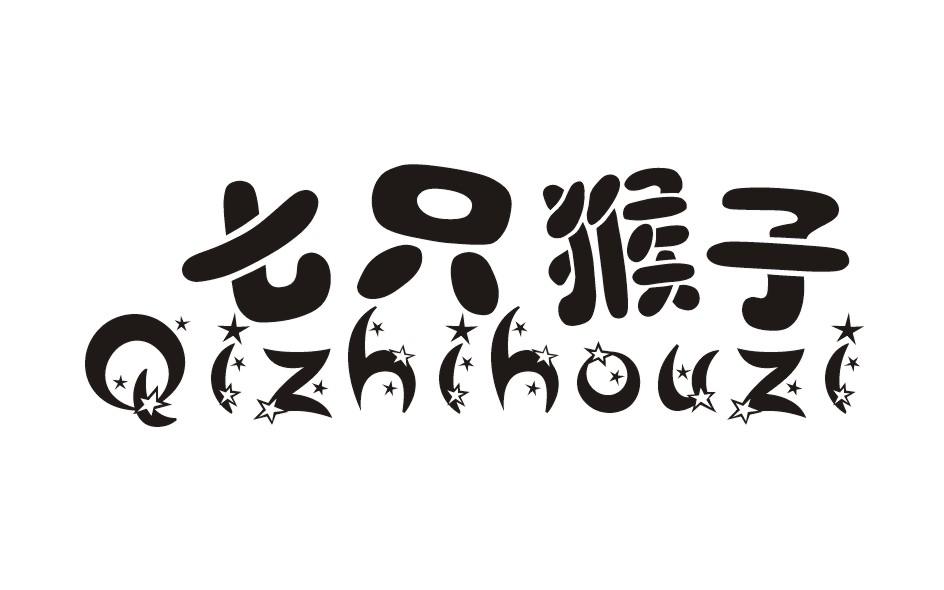 七只猴子