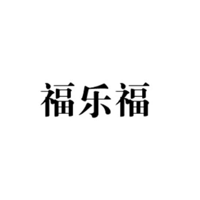 福乐福
