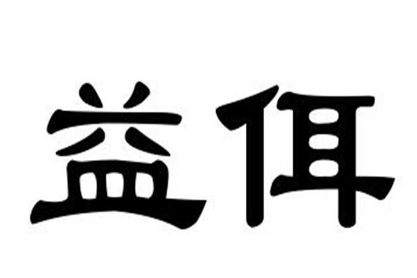 益佴