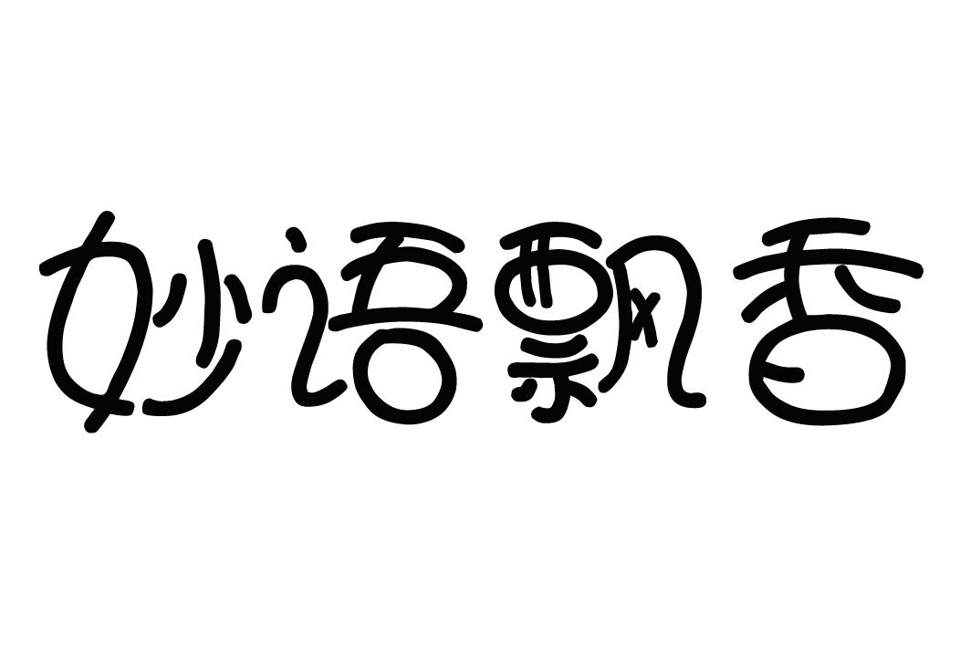 妙语飘香