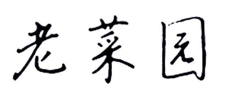 老菜园