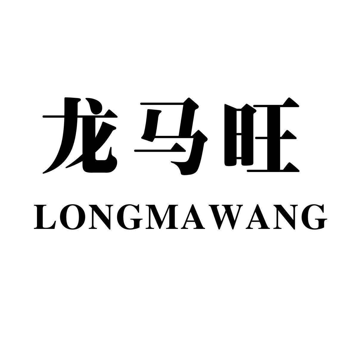 龍馬旺