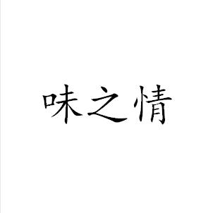 味之情