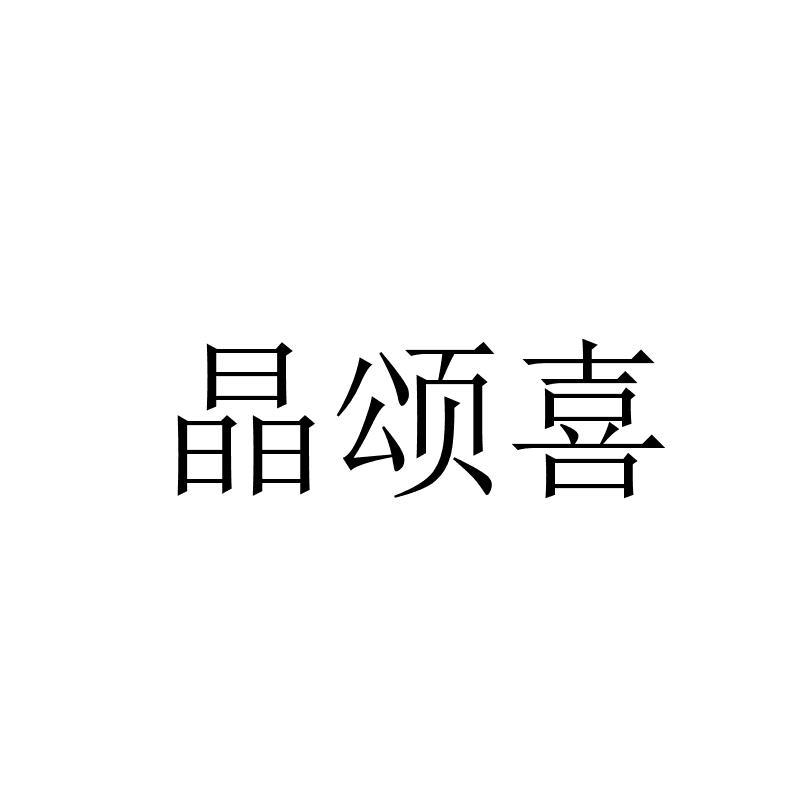 晶颂喜