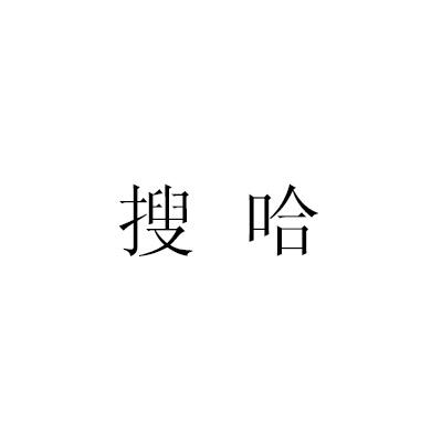 搜哈