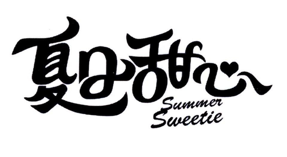 夏日甜心 SUMMER SWEETIE