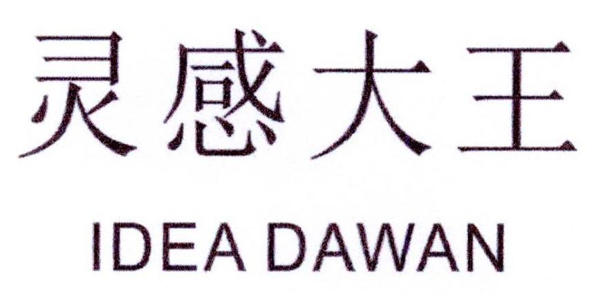 灵感大王  IDEA DAWAN