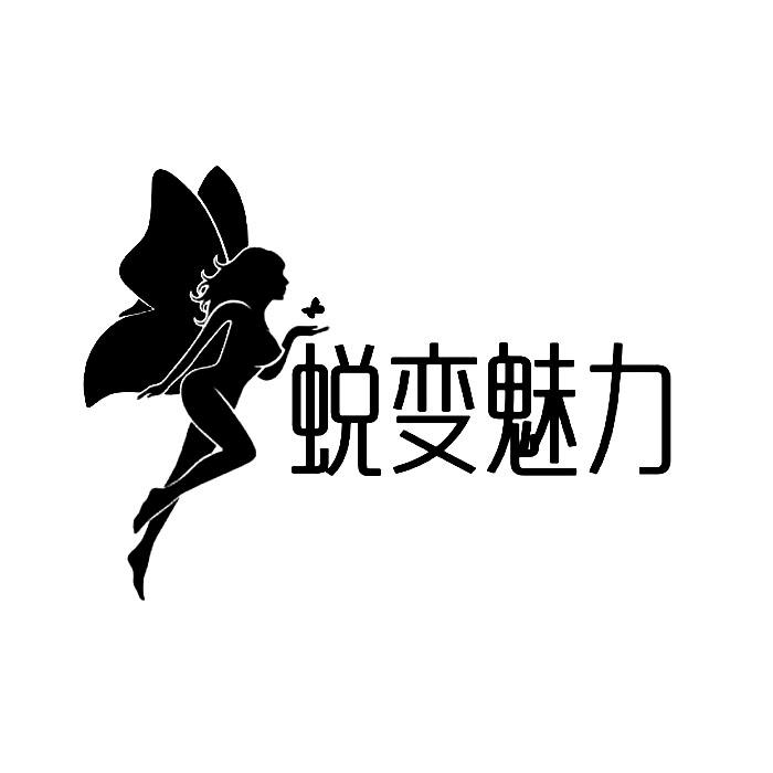 蜕变魅力