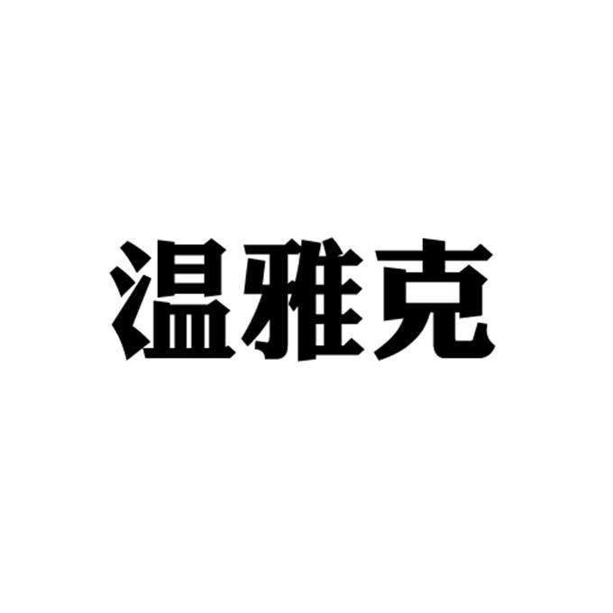 温雅克