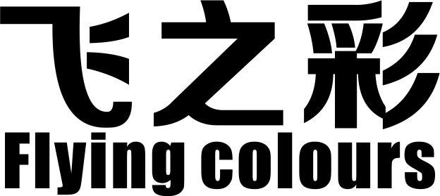 飞之彩   FLYING COLOURS