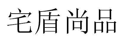 宅盾尚品