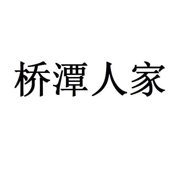 桥潭人家