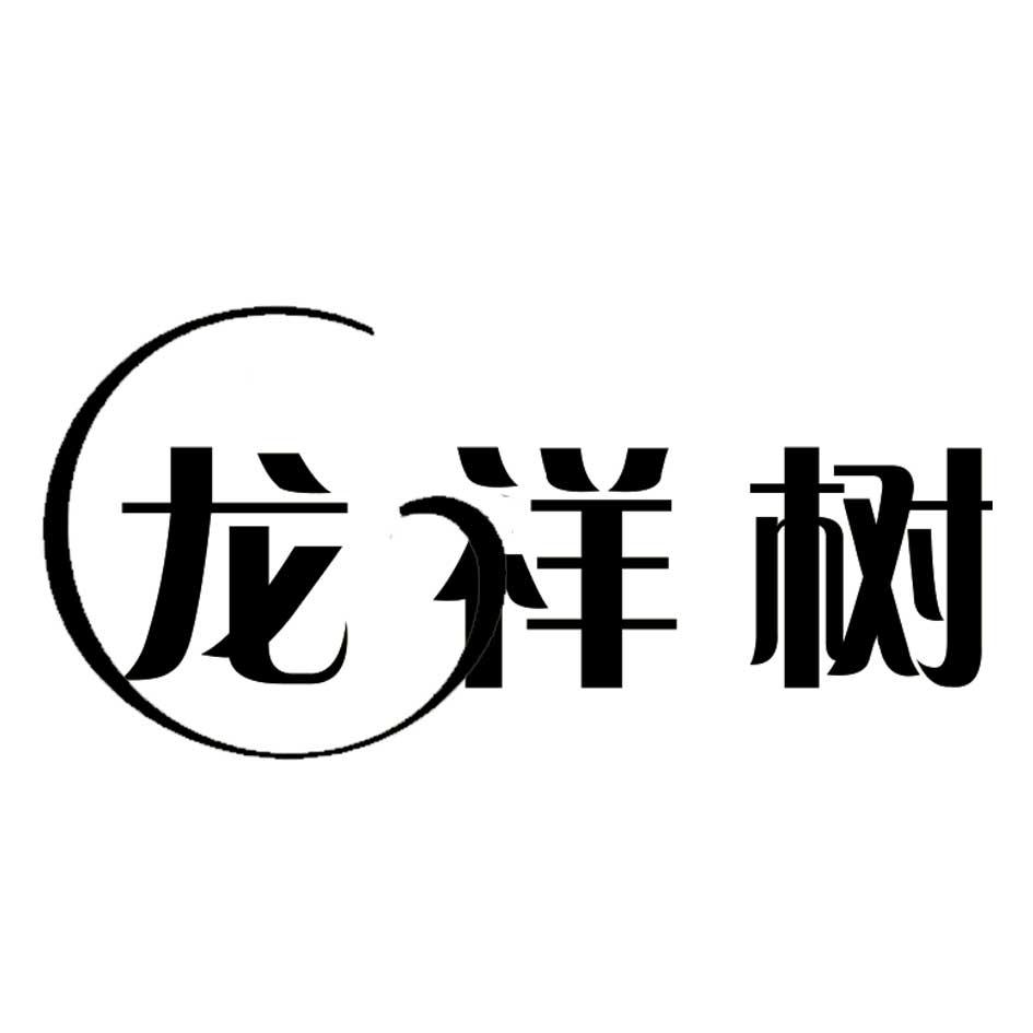 龙祥树