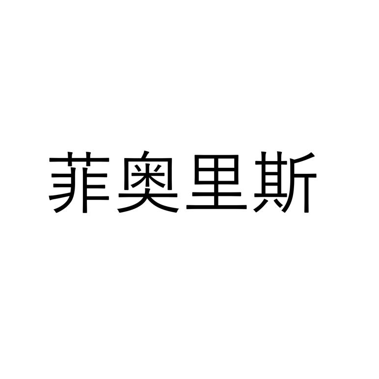 菲奥里斯