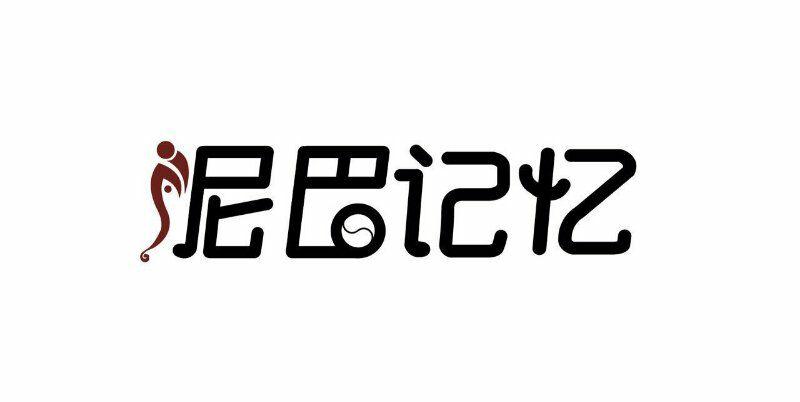 泥巴记忆