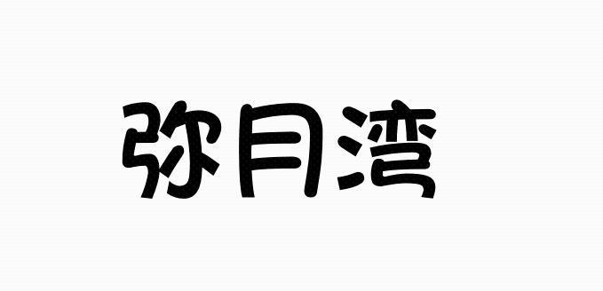 弥月湾