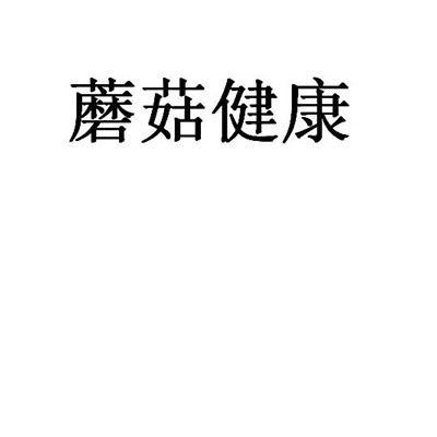 蘑菇健康