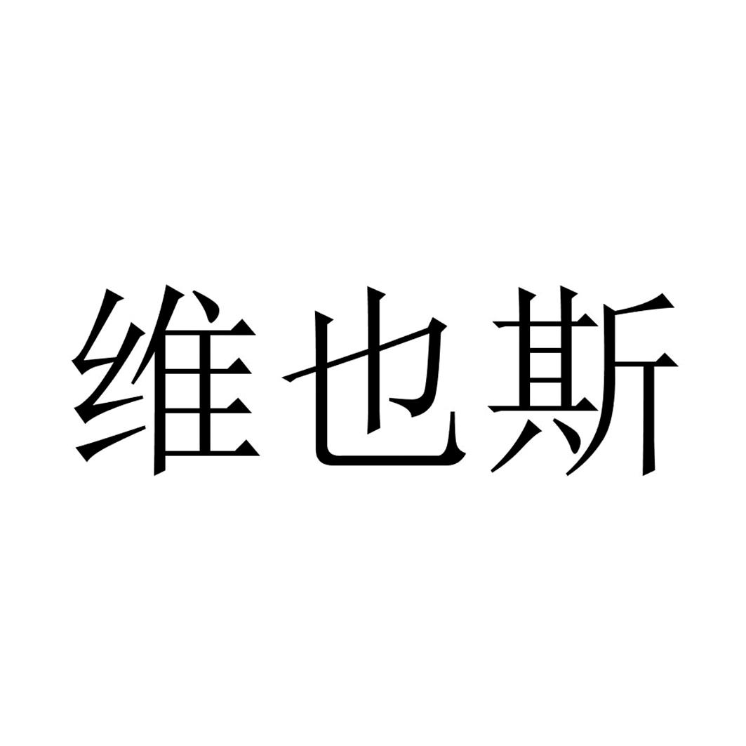 维也斯