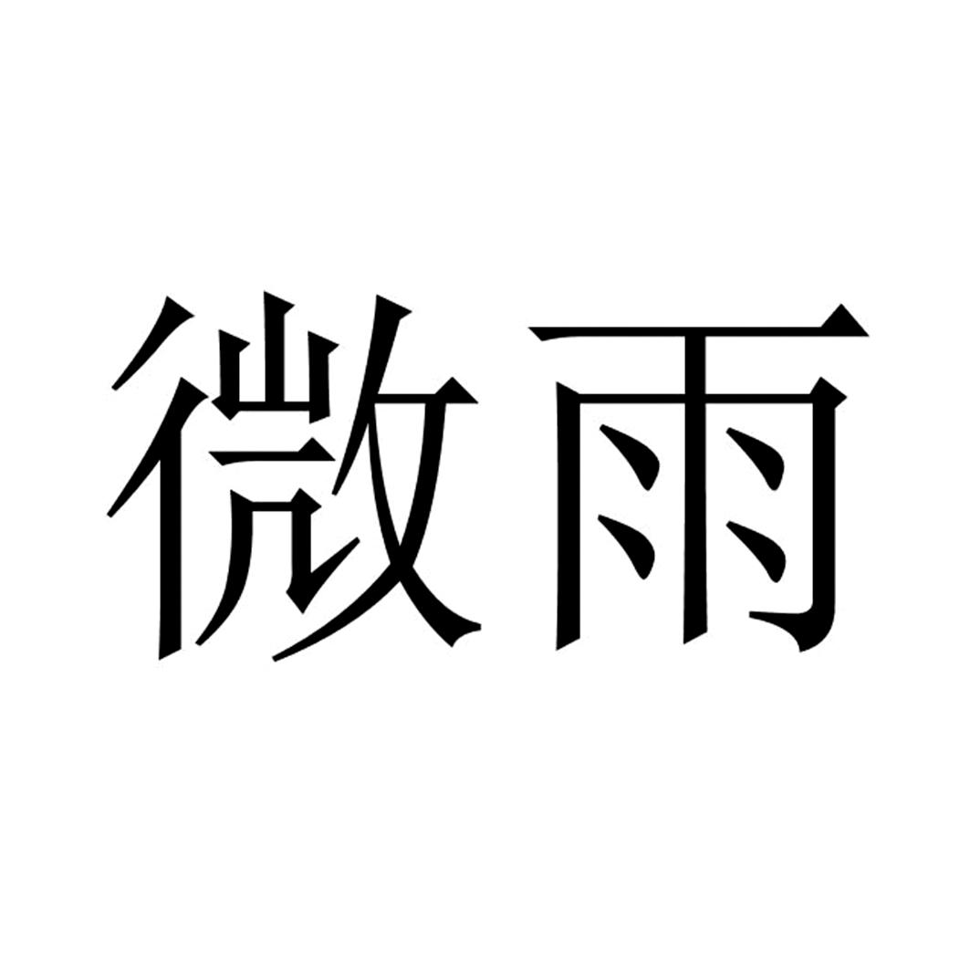 微雨