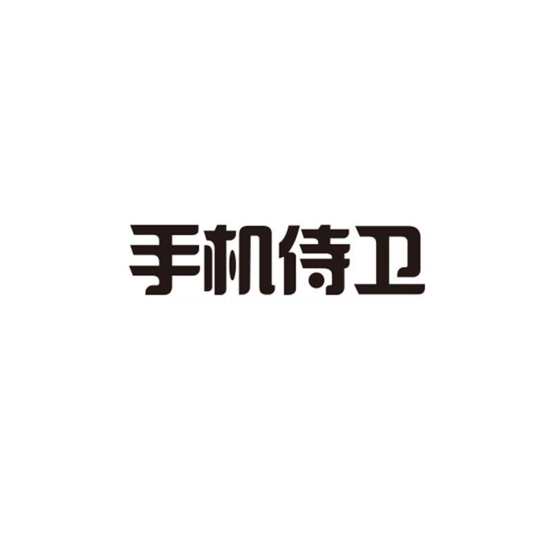 手機侍衛(wèi)