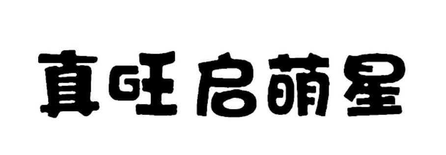 真旺启萌星