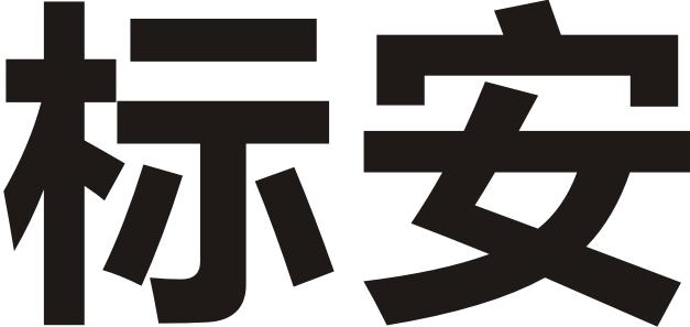 標安