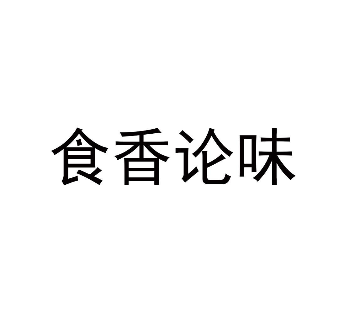 食香论味