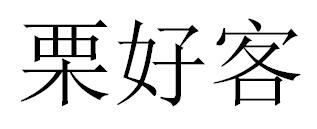 栗好客