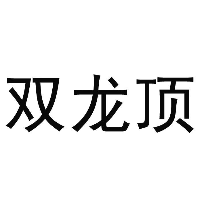 雙龍頂