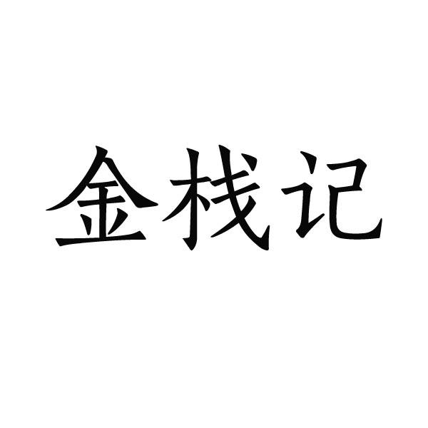 金棧記