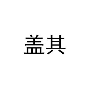 蓋其