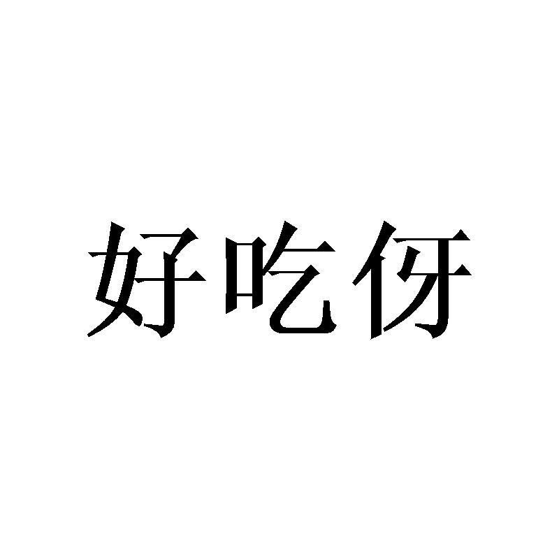 好吃伢
