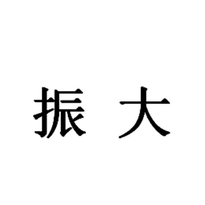 振大