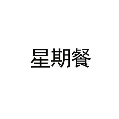 星期餐