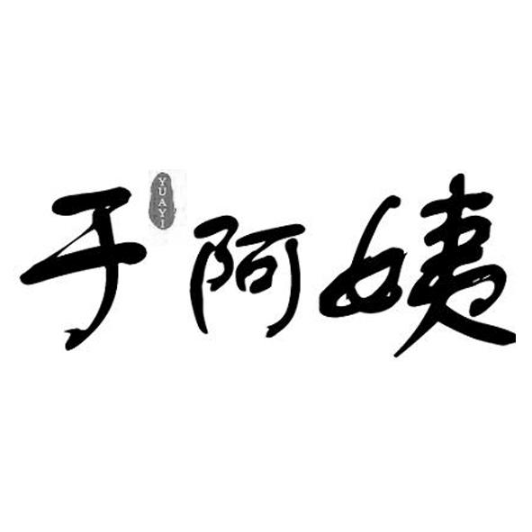 于阿姨