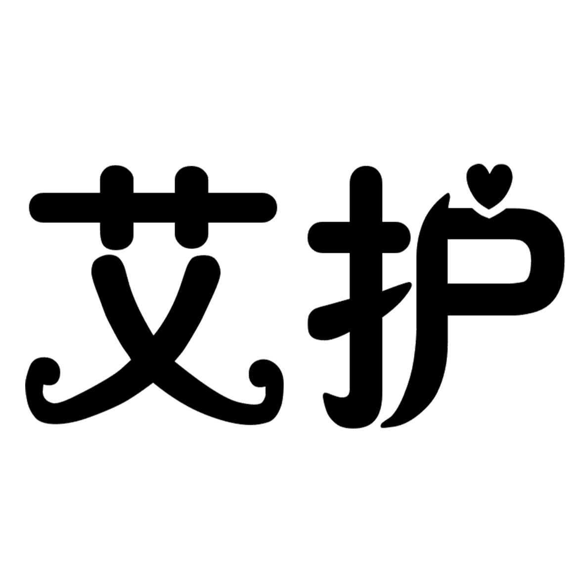 艾護