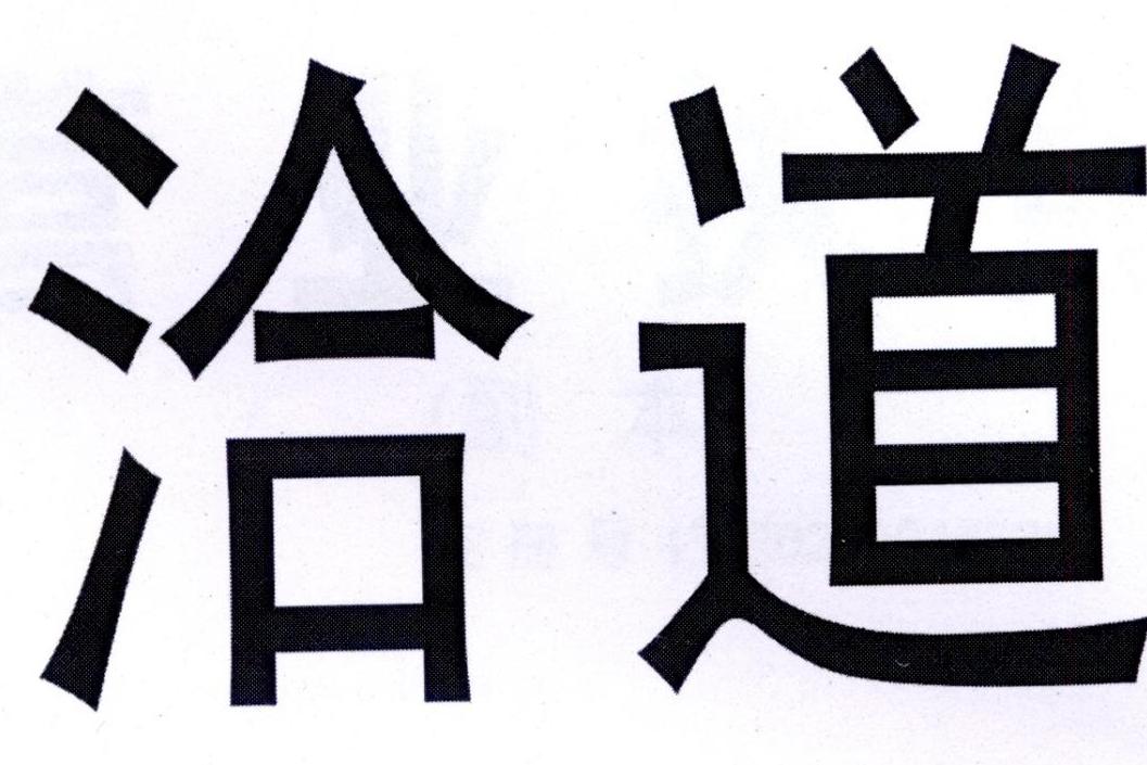 洽道