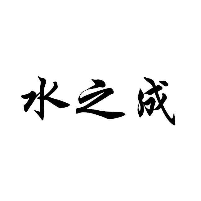 水之成