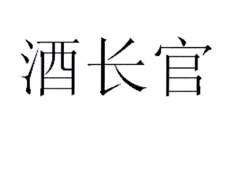 酒长官
