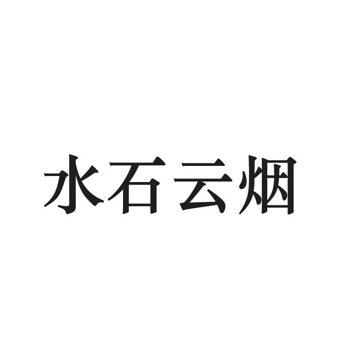 水石云煙