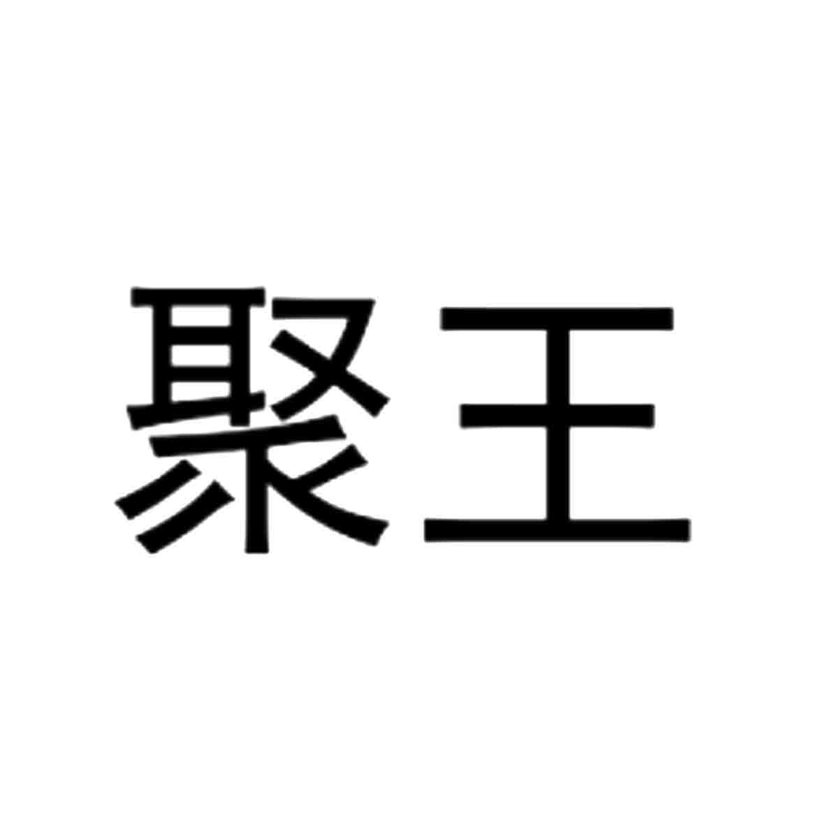 聚王