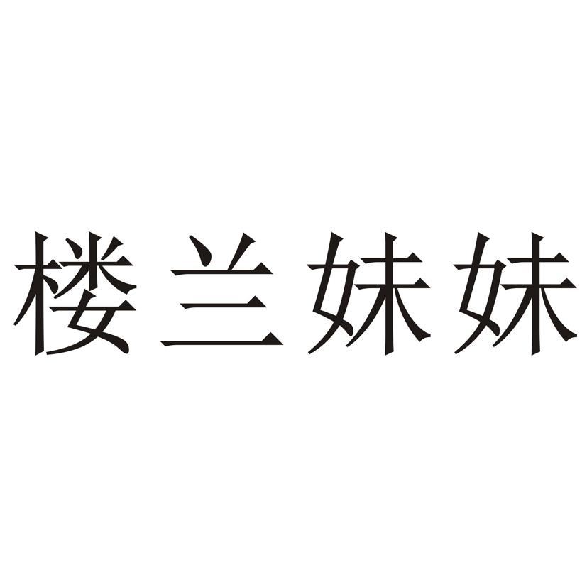 楼兰妹妹
