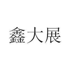鑫大展