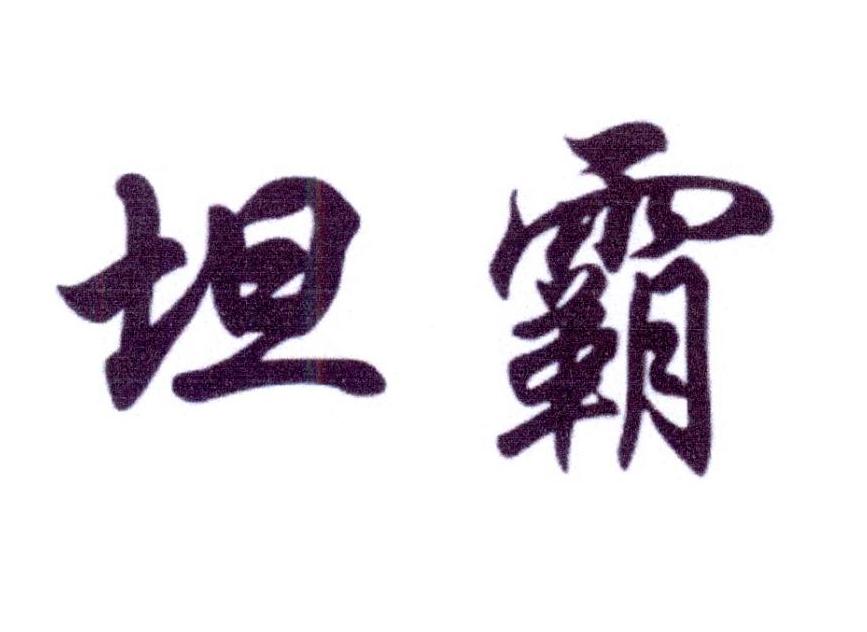 坦霸