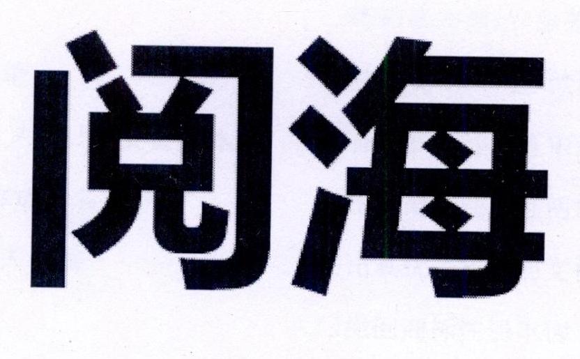阅海